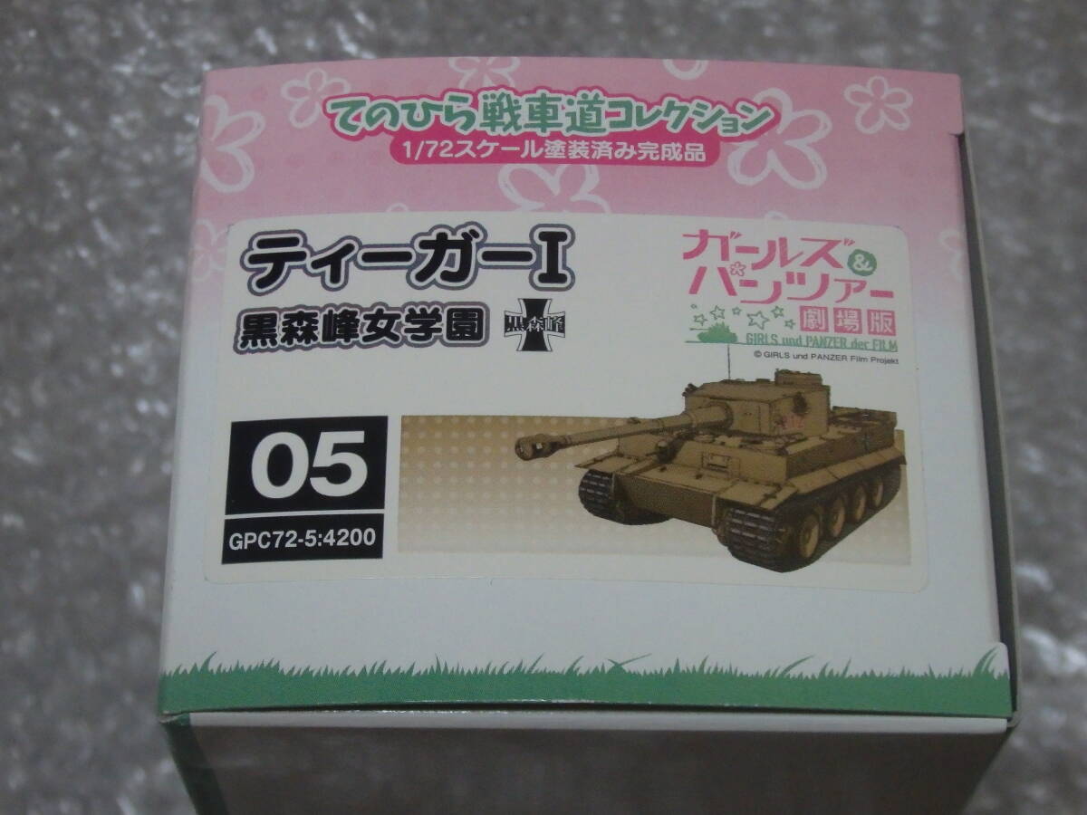 プラッツ ガールズ&パンツァー 1/72 てのひら戦車道コレクション 05 ティーガーⅠ 黒森峰女学園 塗装済み完成品_画像5