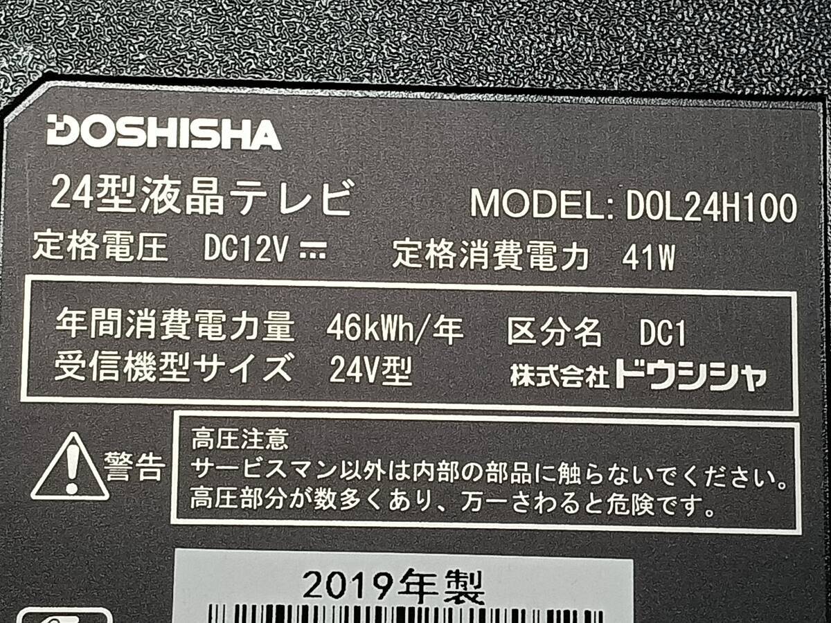 ☆【24インチ/液晶テレビ】DOSHISHA ドウシシャ DOL24H100 24型 液晶 テレビ/2019年製/動作品_画像6
