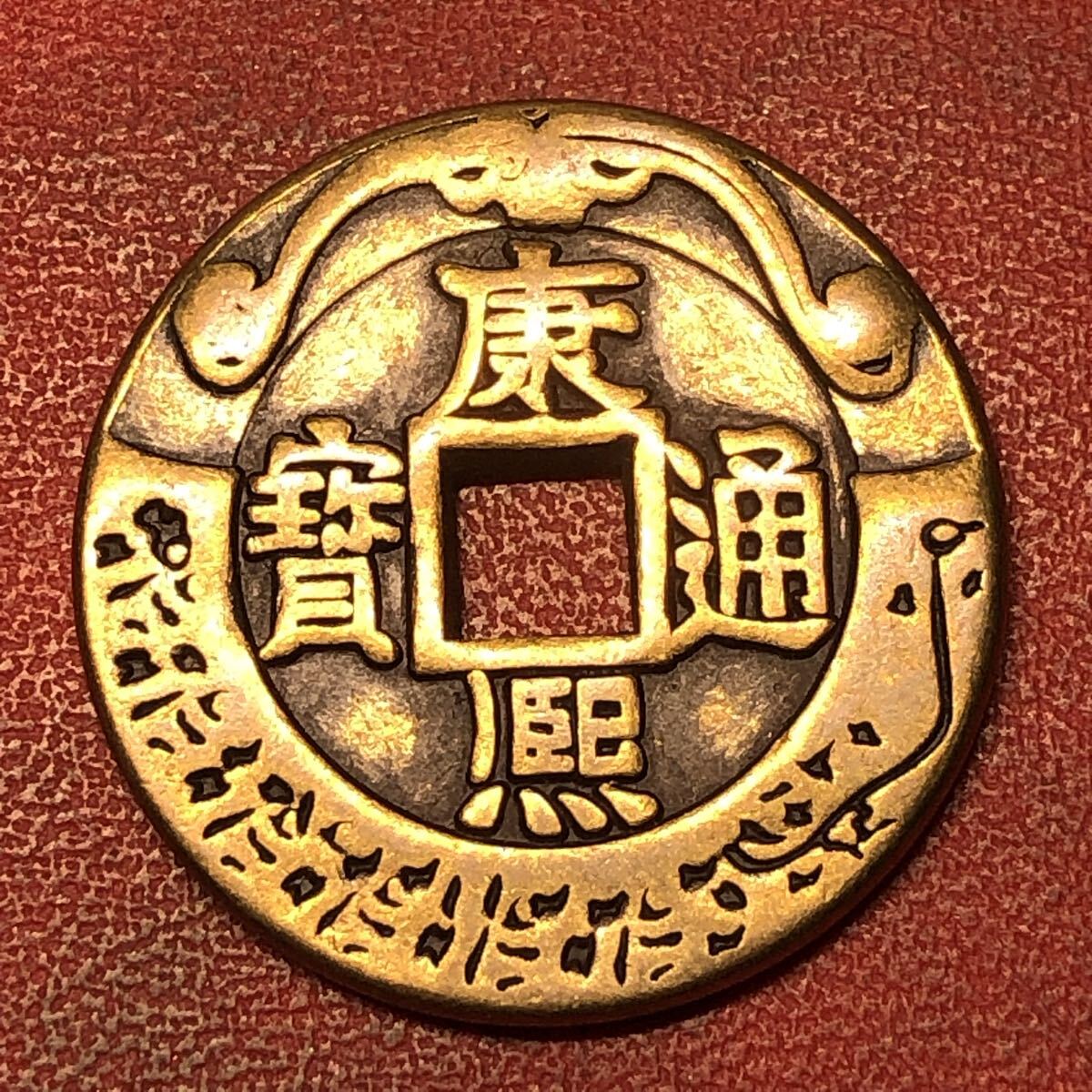 古銭 中国 康熙通寶 10枚 中国古銭 穴銭 絵銭 康熙通寶 背亥福 花紋錢 両面刻 コイン 硬貨