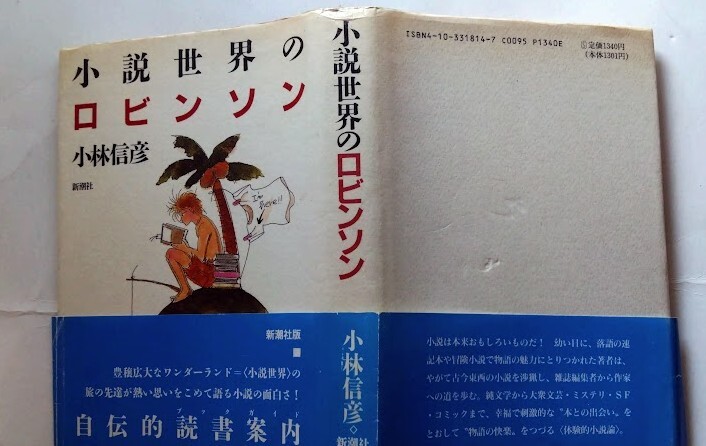 小説世界のロビンソン?小林信彥　自伝的読書案內(nèi)　新潮社　1989年　カバー?帯付　単行本