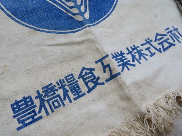 【USED/現状品】 1960年代 茶農家納屋から出てきた 宝ビタバァレー 前掛け 検索用⇒ 昭和レトロ/宝麦/豊橋糧食工業株式会社/F0810_画像5