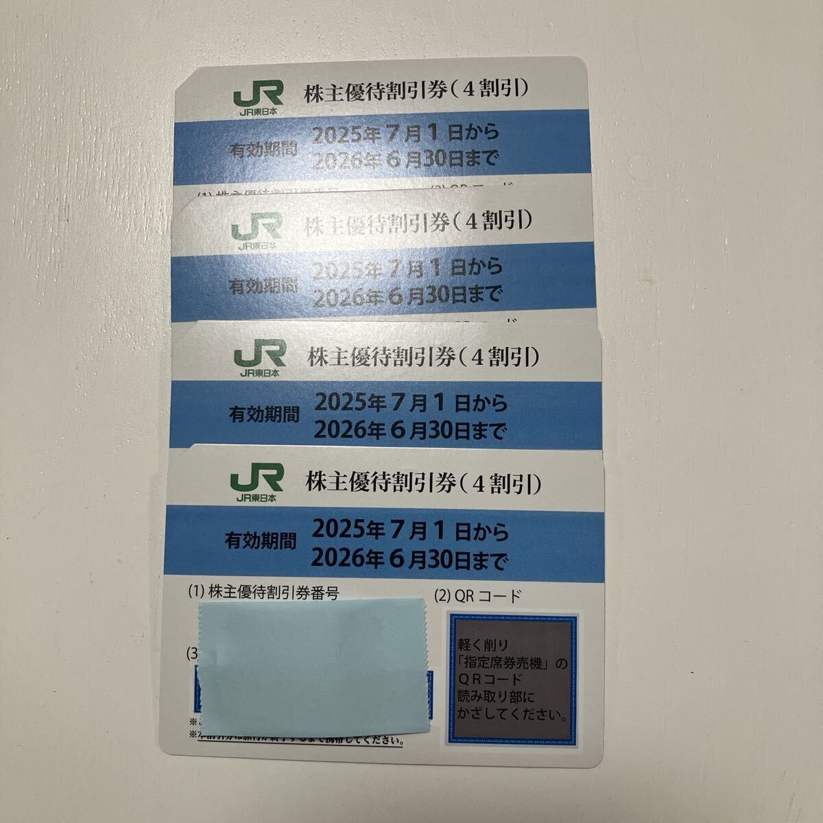 JR東日本 株主優待券割引券(4割引) 4枚セット