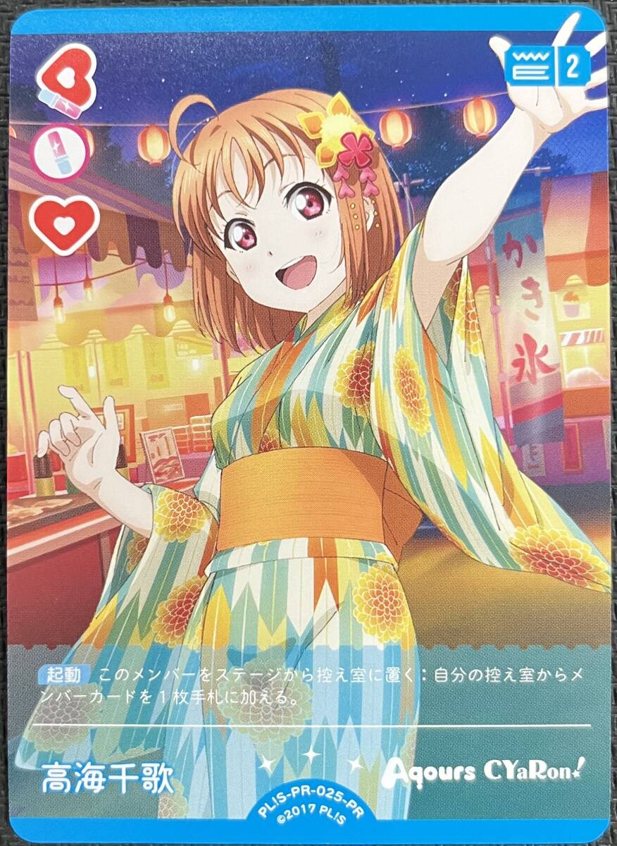 ラブライブ 高海千歌 PR+ エネルギー プロモ 1枚 ラブライブ オフィシャルカードゲーム ラブカ 高海千歌 PL S-PR