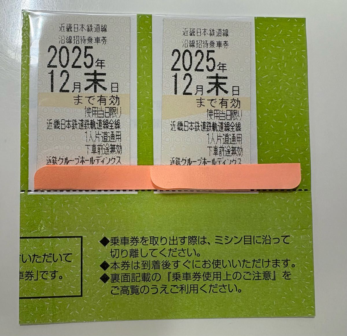 匿名配送 近鉄グループホールディングス 株主優待乗車券 株主様ご優待券 近畿日本鉄道　2枚