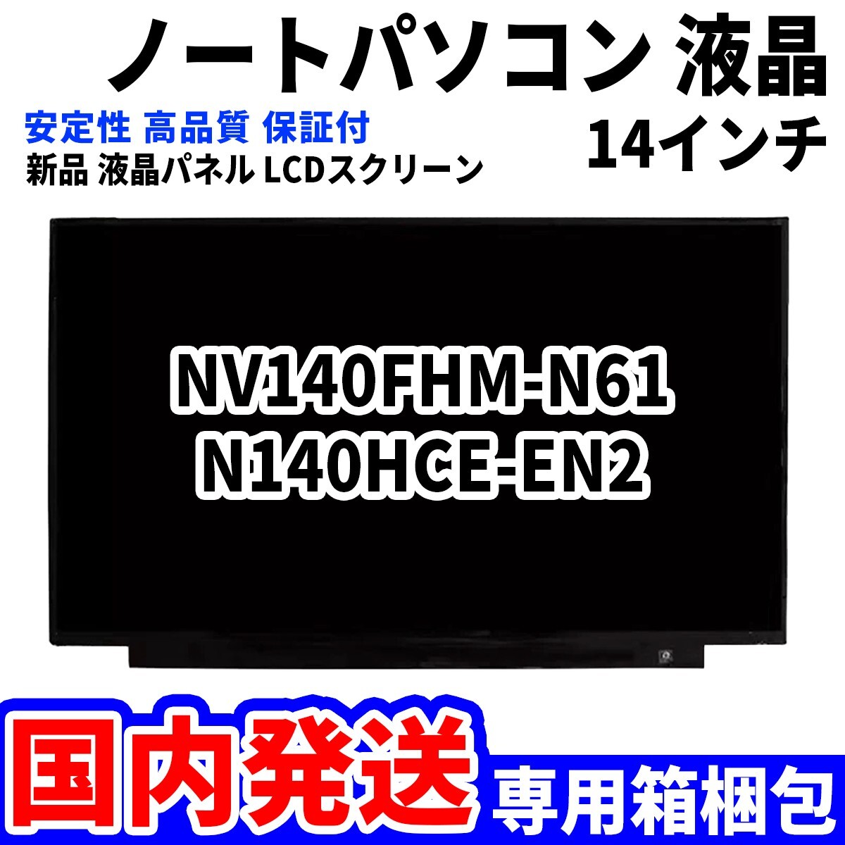 まい様。専用 国内発送】パソコン 液晶パネル NV140FHM-N61 N140HCE-EN2 14