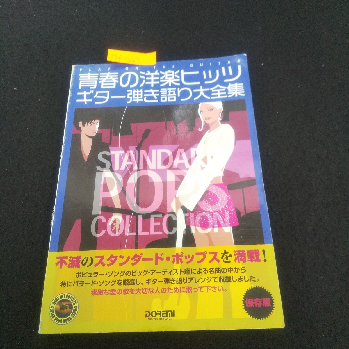 Hf-337/青春の洋楽ヒッツ ギター弾き語り大全集 2007年9月30日初版発行 ドレミ楽譜出版社 イマジン/L1/70813_画像1