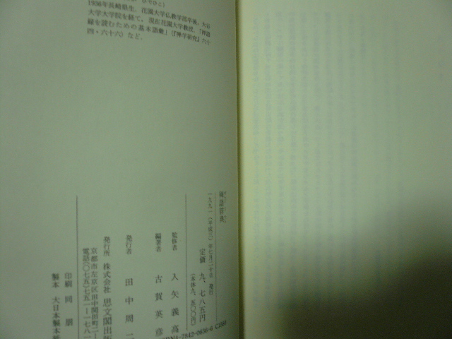 禅語辞典 入矢義高/監修 古賀英彦/編著 思文閣出版 1991年