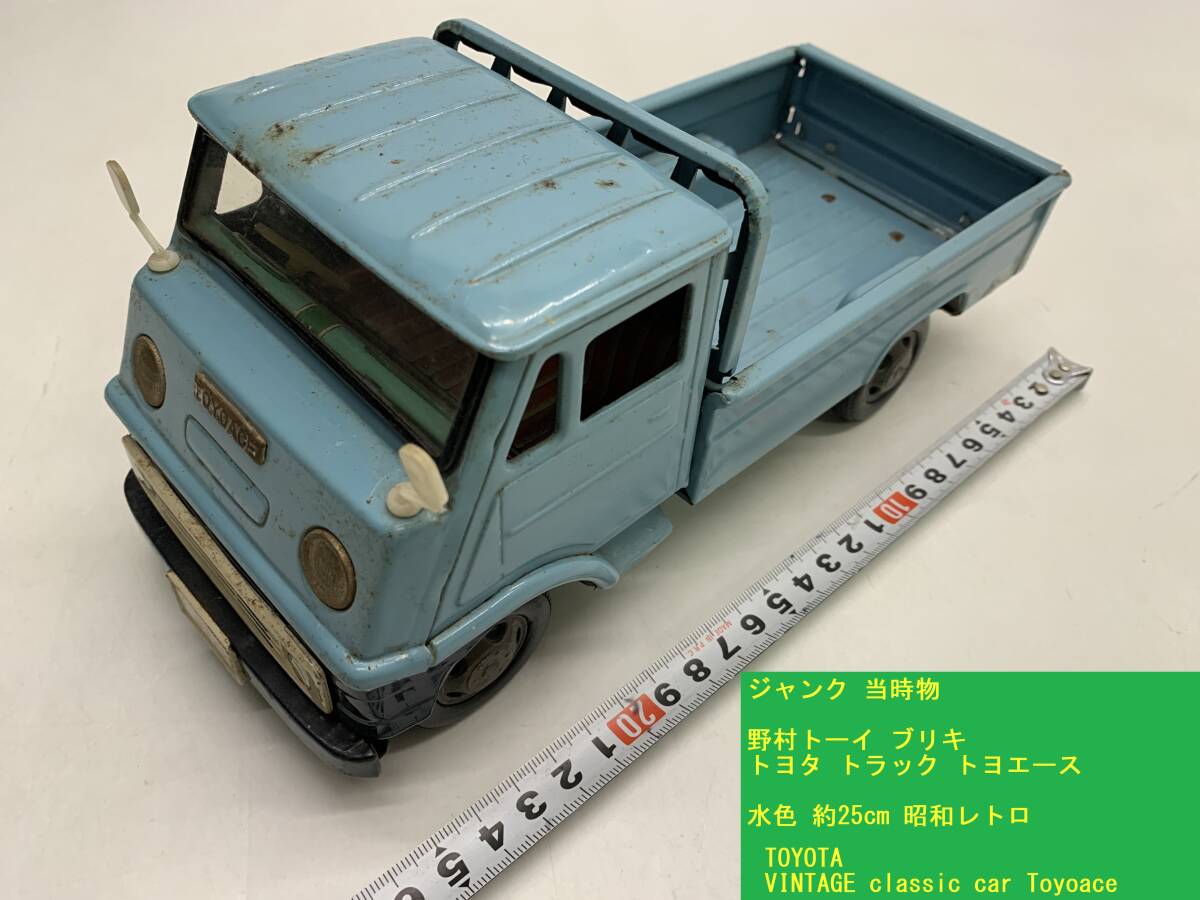 トヨエース 野村トーイ ブリキ 昭和レトロ 当時物