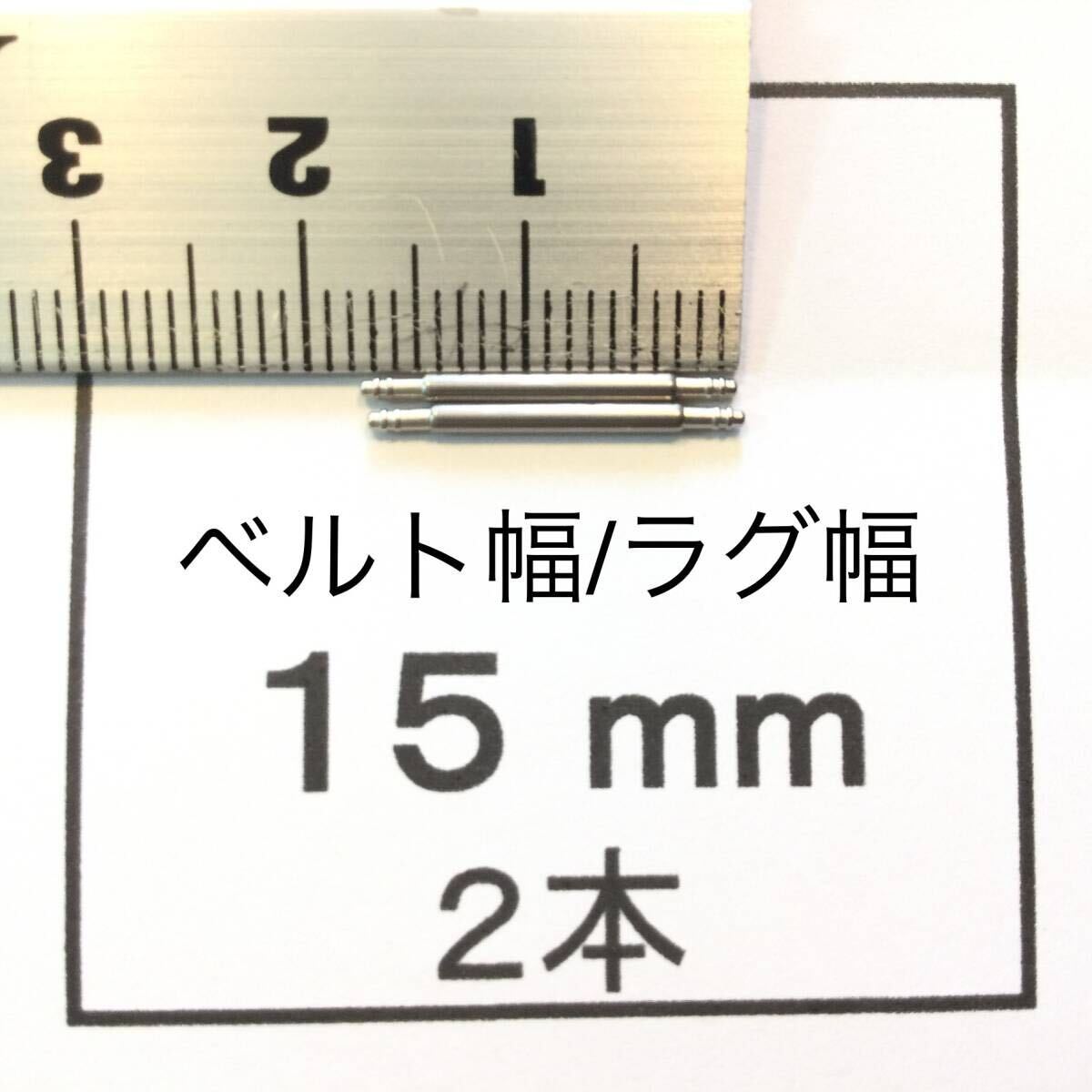 腕時計 ばね棒 バネ棒 2本 15mm用 150円 送料込 即決 即発送 画像3枚 y