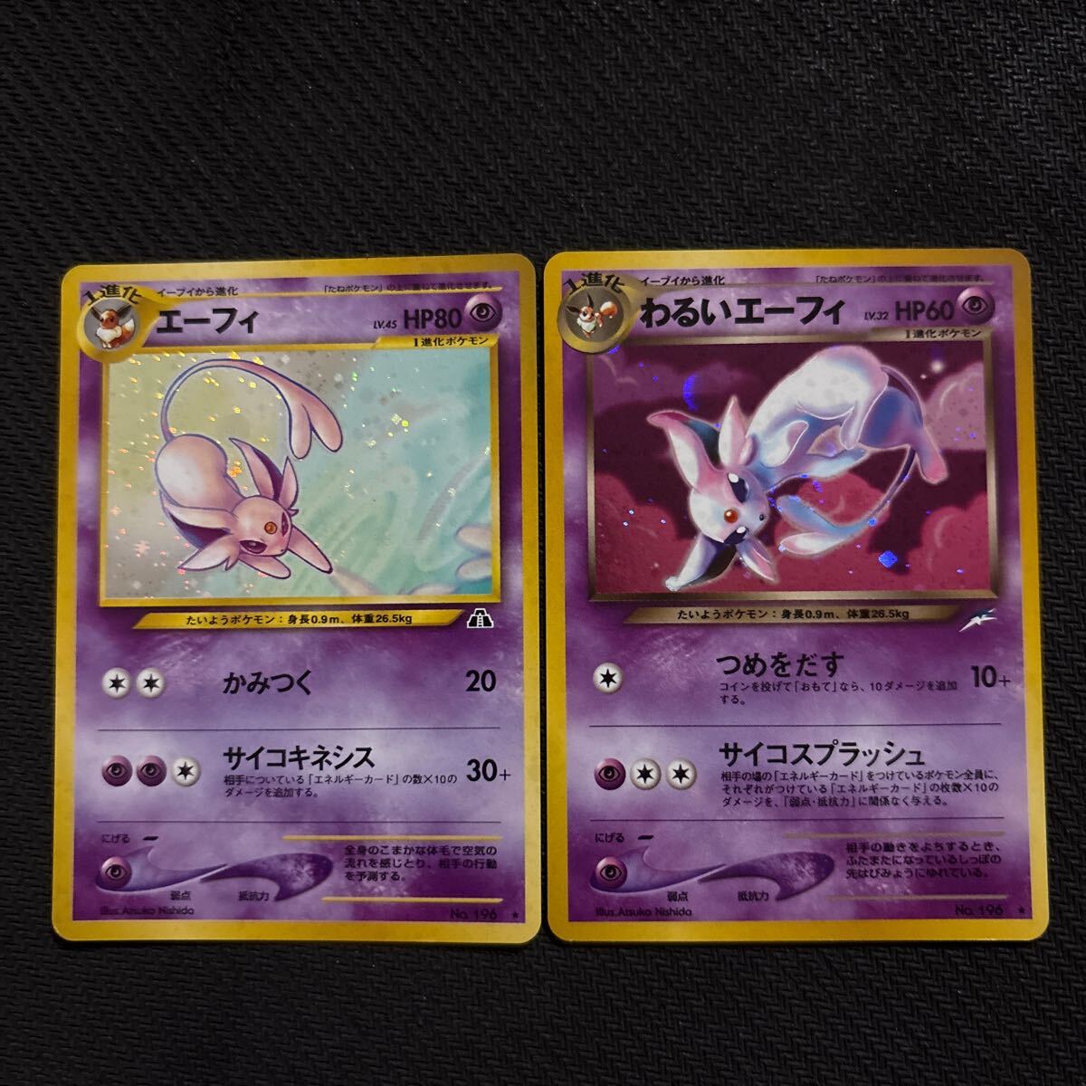 ポケモンカード わるいエーフィ 旧裏 キラ ポケモンカード 旧裏 旧裏面 キラ エーフィ わるいエーフィ