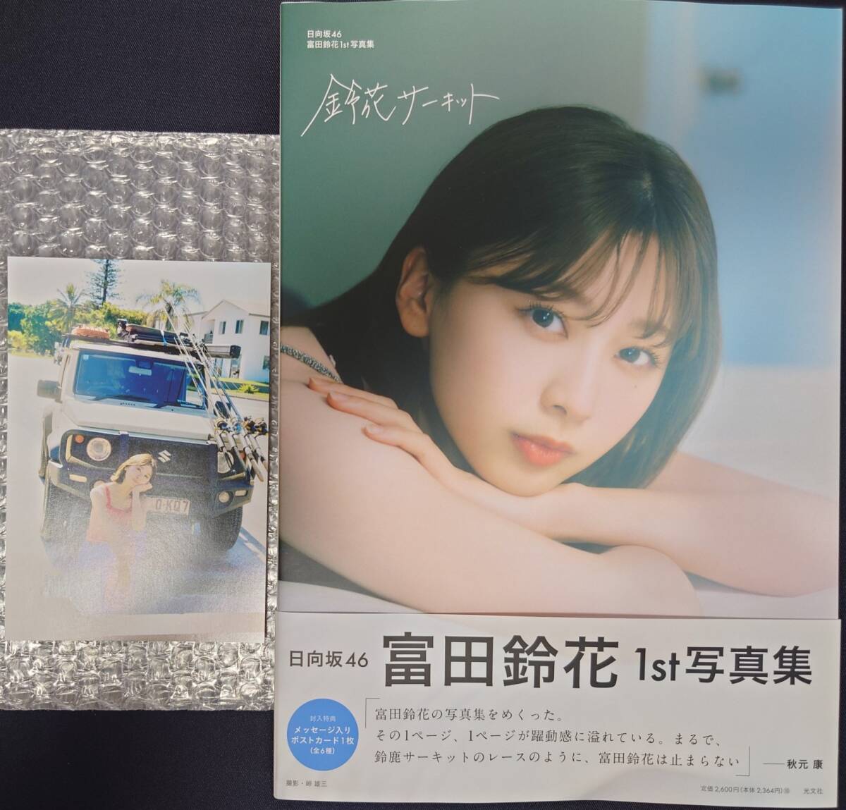 日向坂46 富田鈴花　写真集　鈴花サーキット　応募券 日向坂46富田鈴花1st写真集『鈴花サーキット』封入特典ポスト