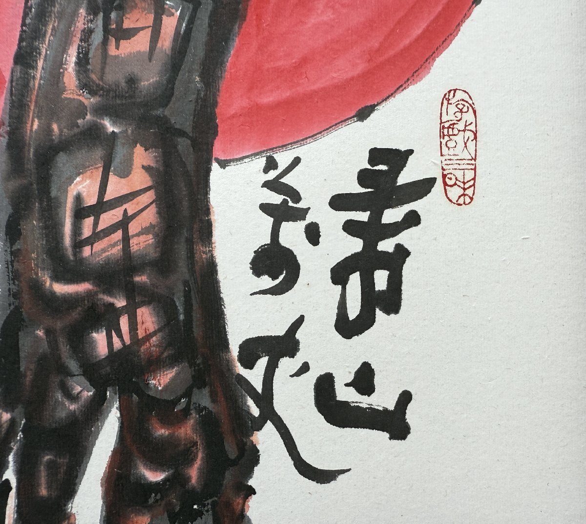 【宇美】真作 清水公照 壽山萬丈 紙本 墨彩 直筆サイン ◎ 東大寺別當 華厳宗管長 仏教伝道文化賞受賞 送料無料