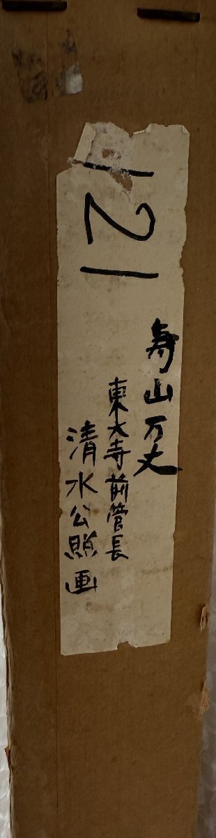 【宇美】真作 清水公照 壽山萬丈 紙本 墨彩 直筆サイン ◎ 東大寺別當 華厳宗管長 仏教伝道文化賞受賞 送料無料