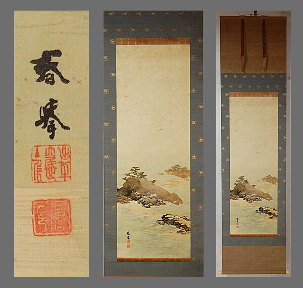 【真作】■山元春挙■蓬莱山図■二重箱■共箱■近代京都画壇を代表する画家■肉筆■掛軸■掛け軸■日本画■