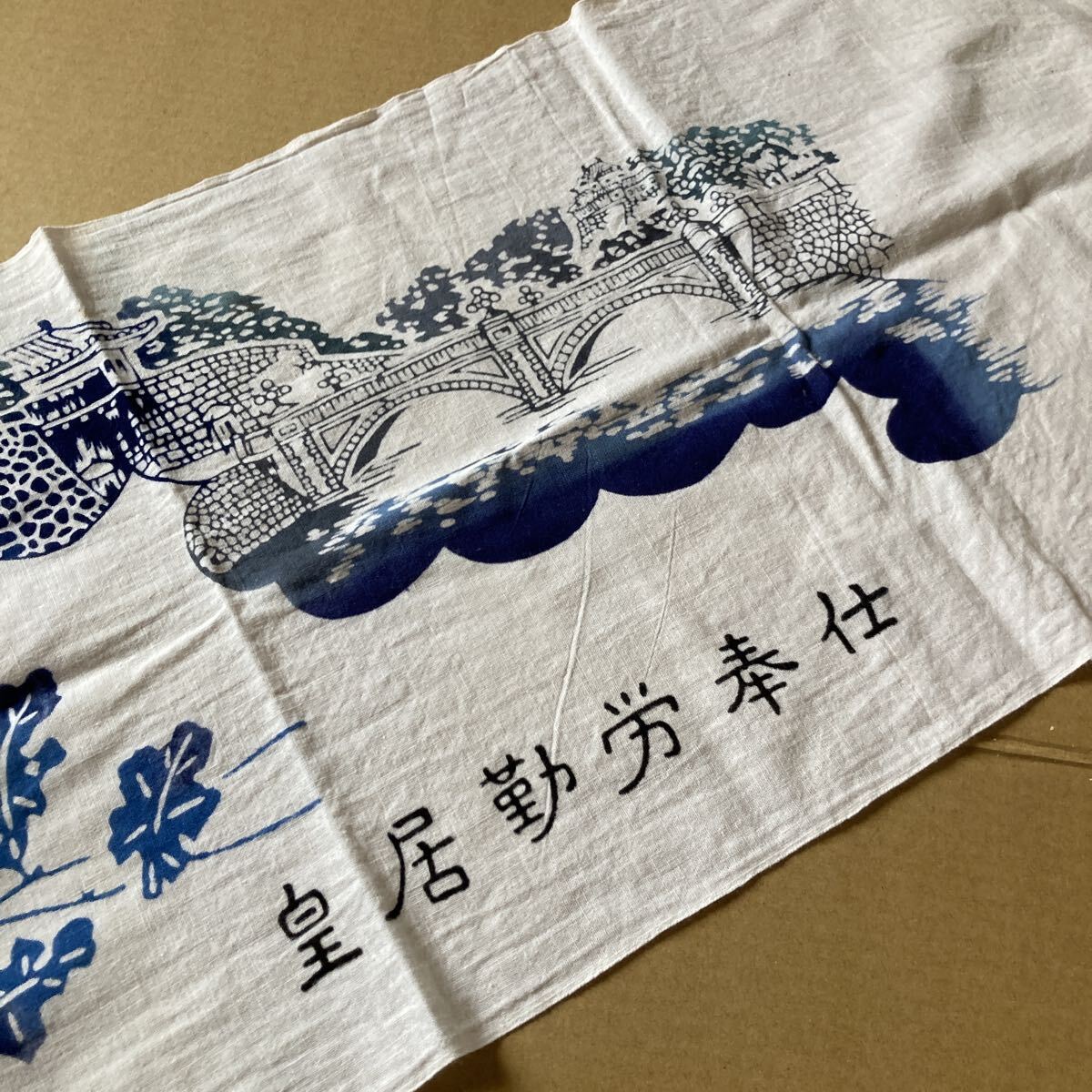 昭和レトロ　手ぬぐい　皇居勤労奉仕　アンティーク_画像1