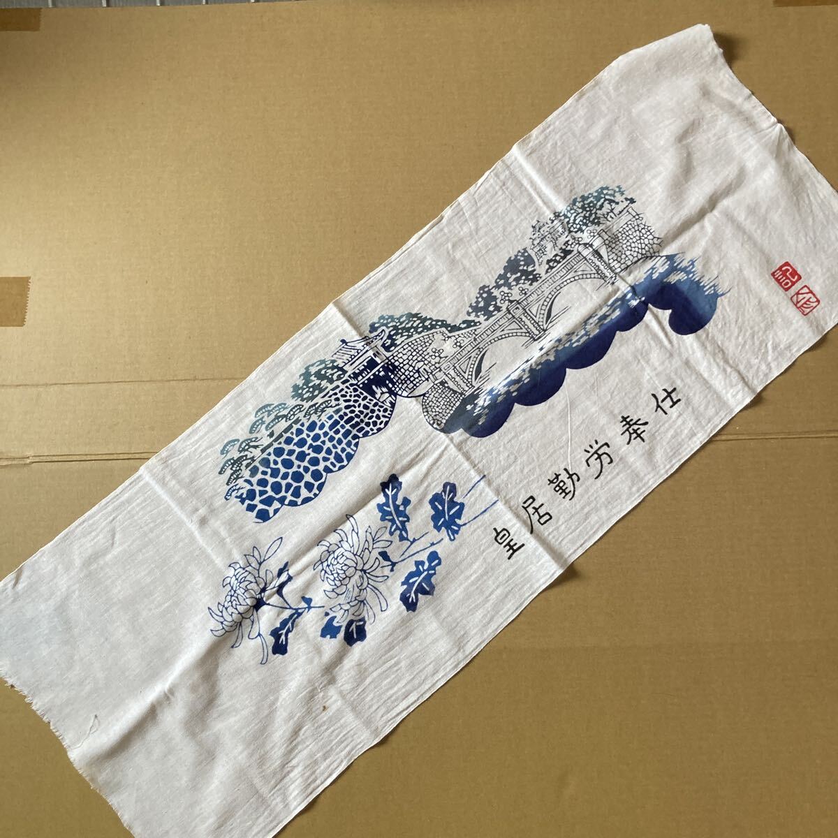 昭和レトロ　手ぬぐい　皇居勤労奉仕　アンティーク_画像5