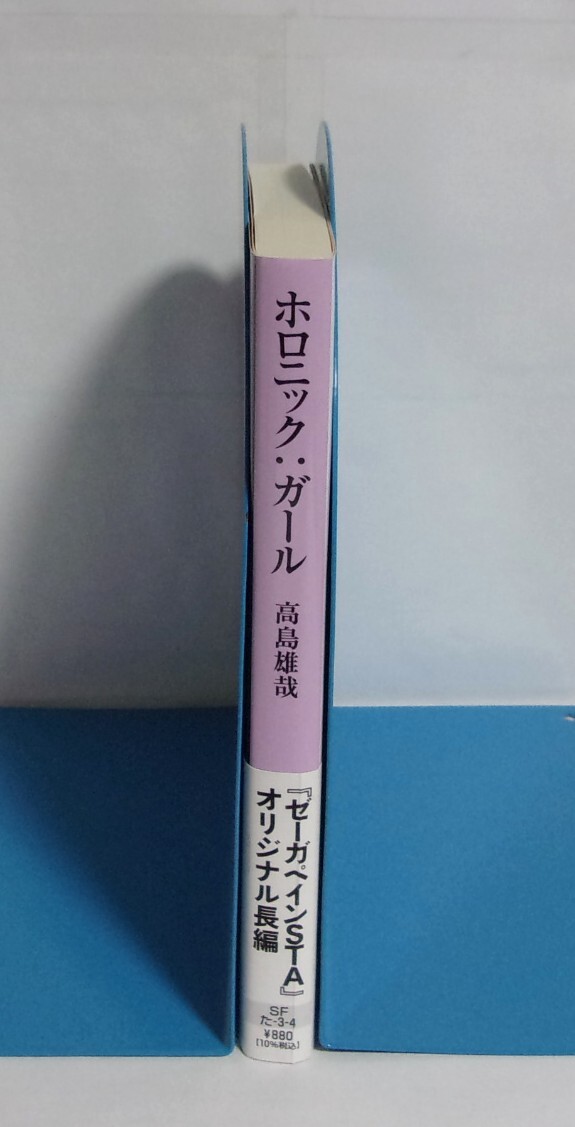 【文庫】　ホロニック：ガール　高島雄哉/創元SF文庫　2024/07初版　「ゼーガペインSTA」公式スピンオフ小説_画像3