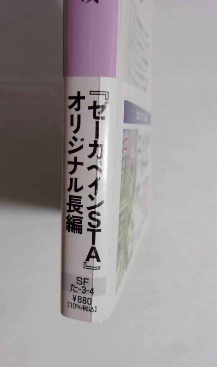 【文庫】　ホロニック：ガール　高島雄哉/創元SF文庫　2024/07初版　「ゼーガペインSTA」公式スピンオフ小説_画像5