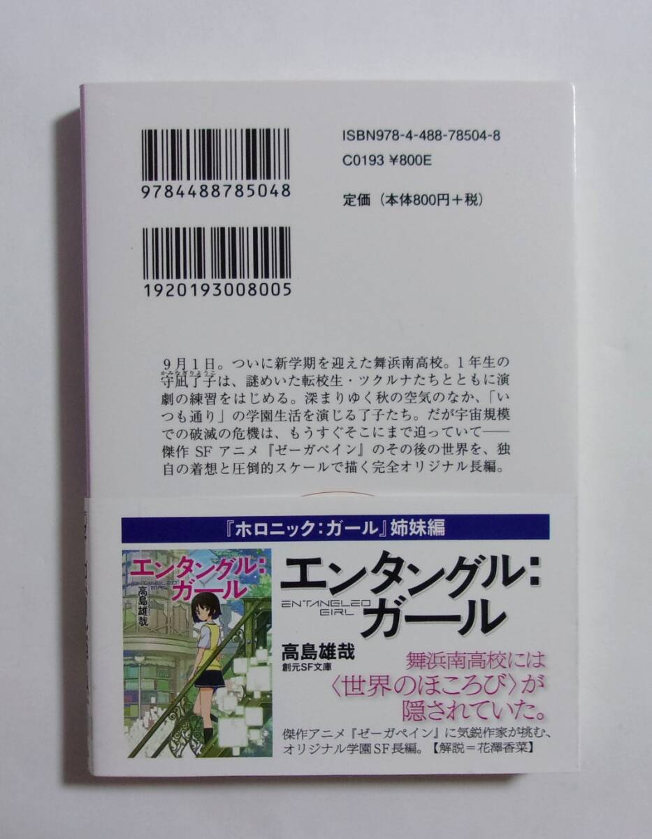 【文庫】　ホロニック：ガール　高島雄哉/創元SF文庫　2024/07初版　「ゼーガペインSTA」公式スピンオフ小説_画像2