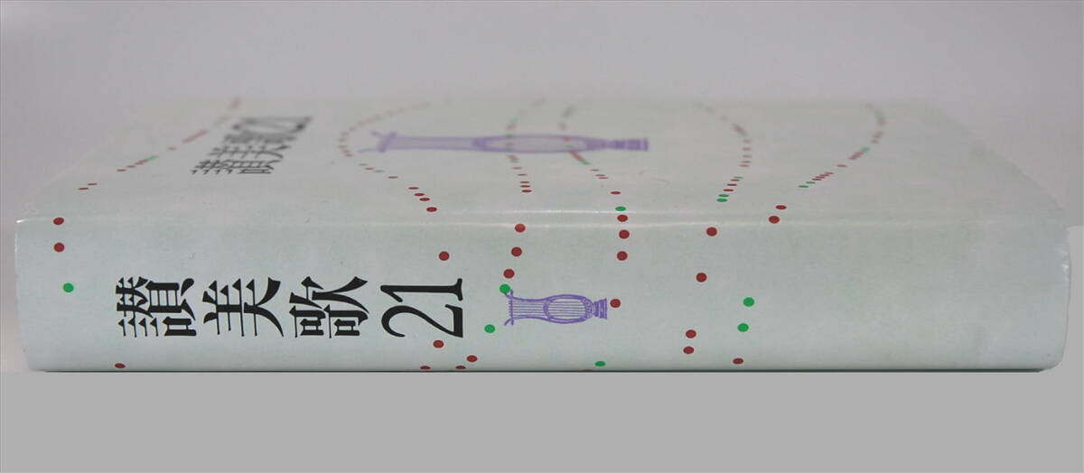 「讃美歌21」日本基督教団讃美歌委員会／編集(Ａ６判)_画像4