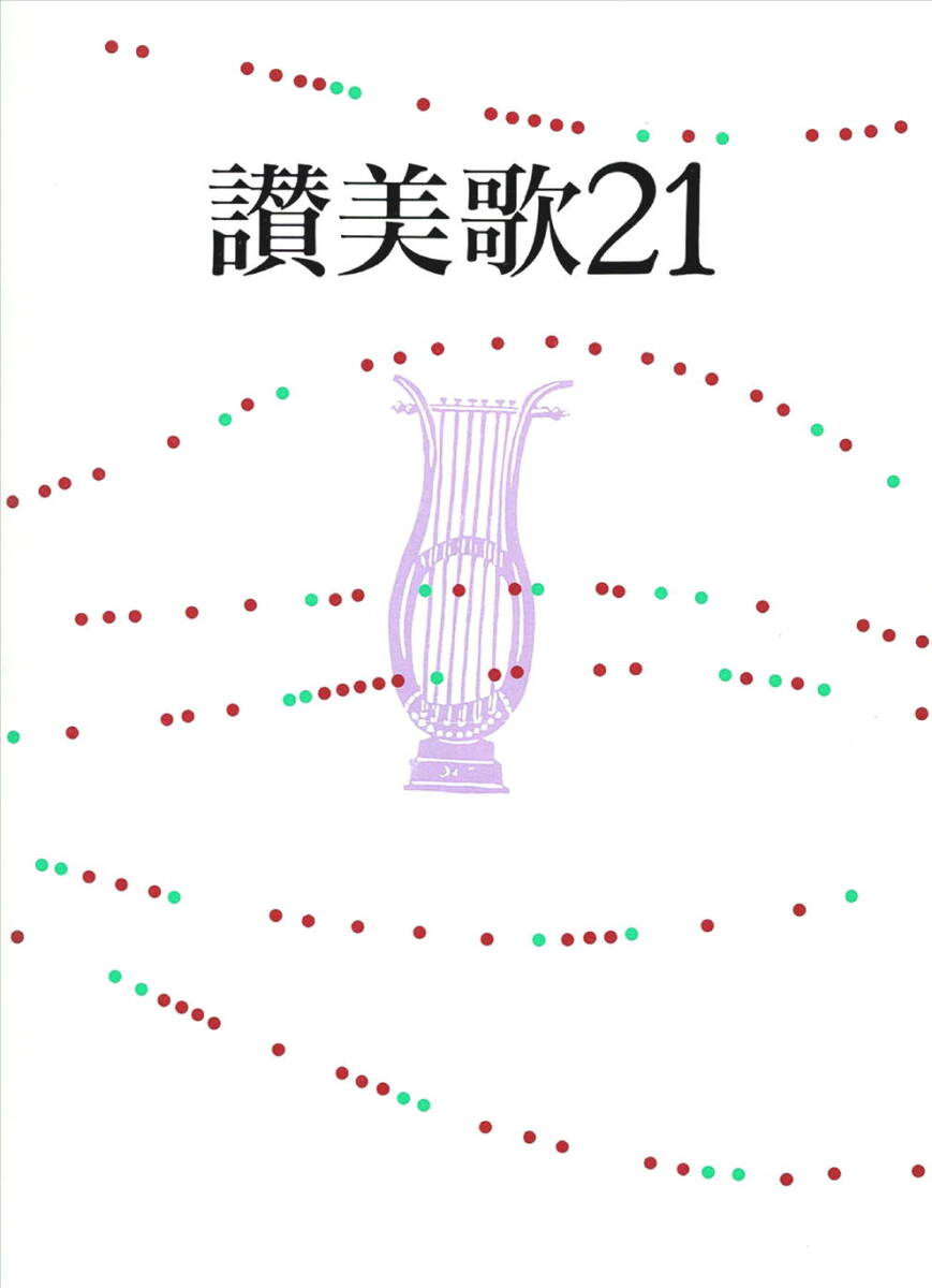 「讃美歌21」日本基督教団讃美歌委員会／編集(Ａ６判)_画像1