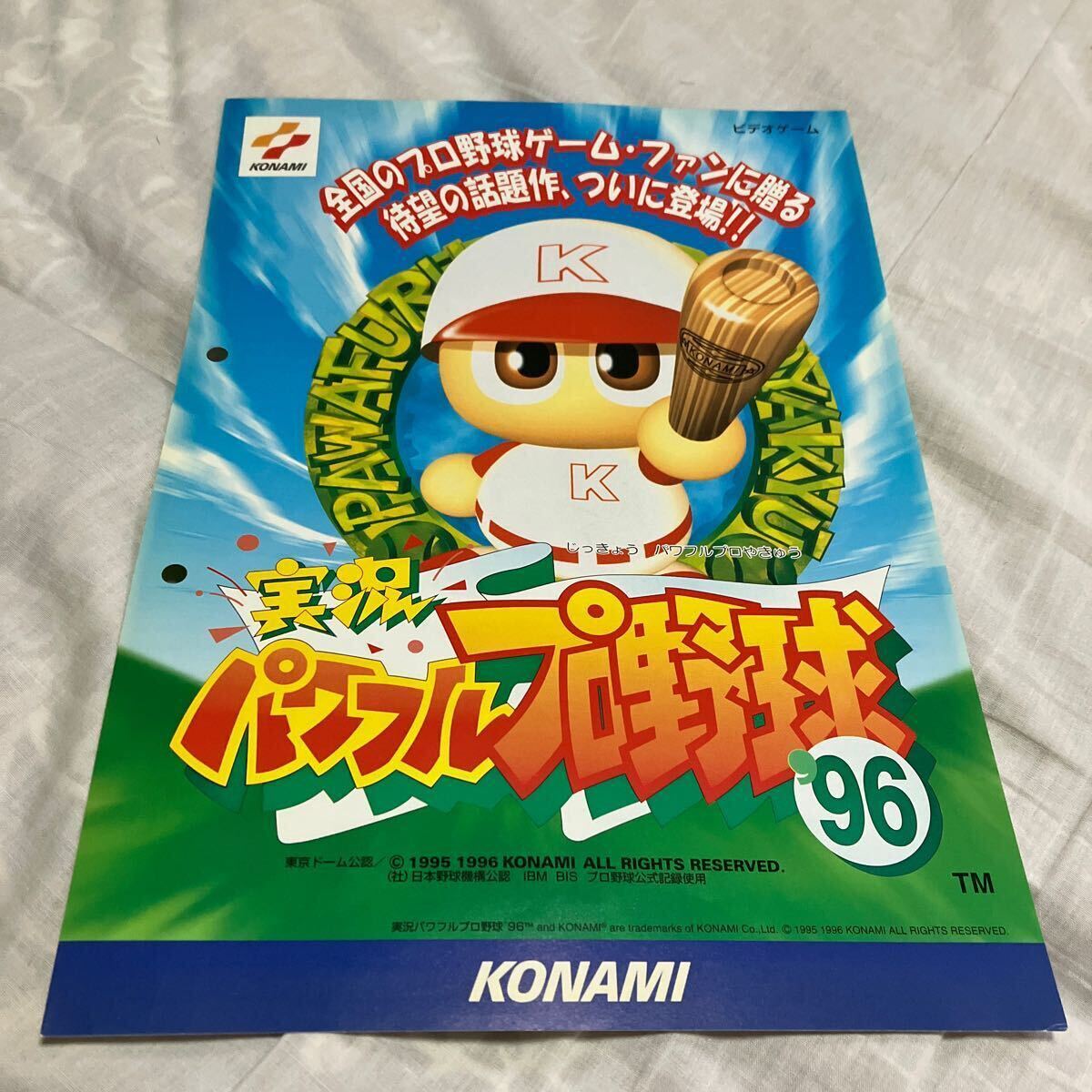 実況パワフルプロ野球96 コナミ　KONAMI アーケード　チラシ　カタログ　フライヤー　パンフレット　正規品　希少　非売品_画像1