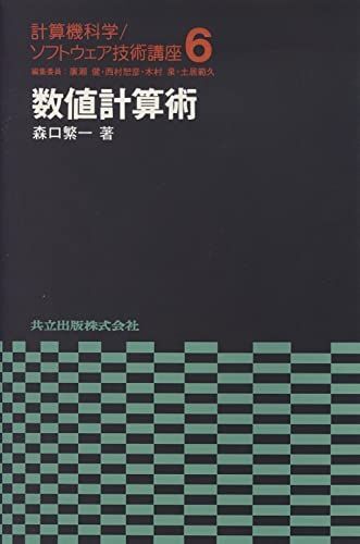 数値計算術 (計算機科学/ソフトウェア技術講座)_画像1