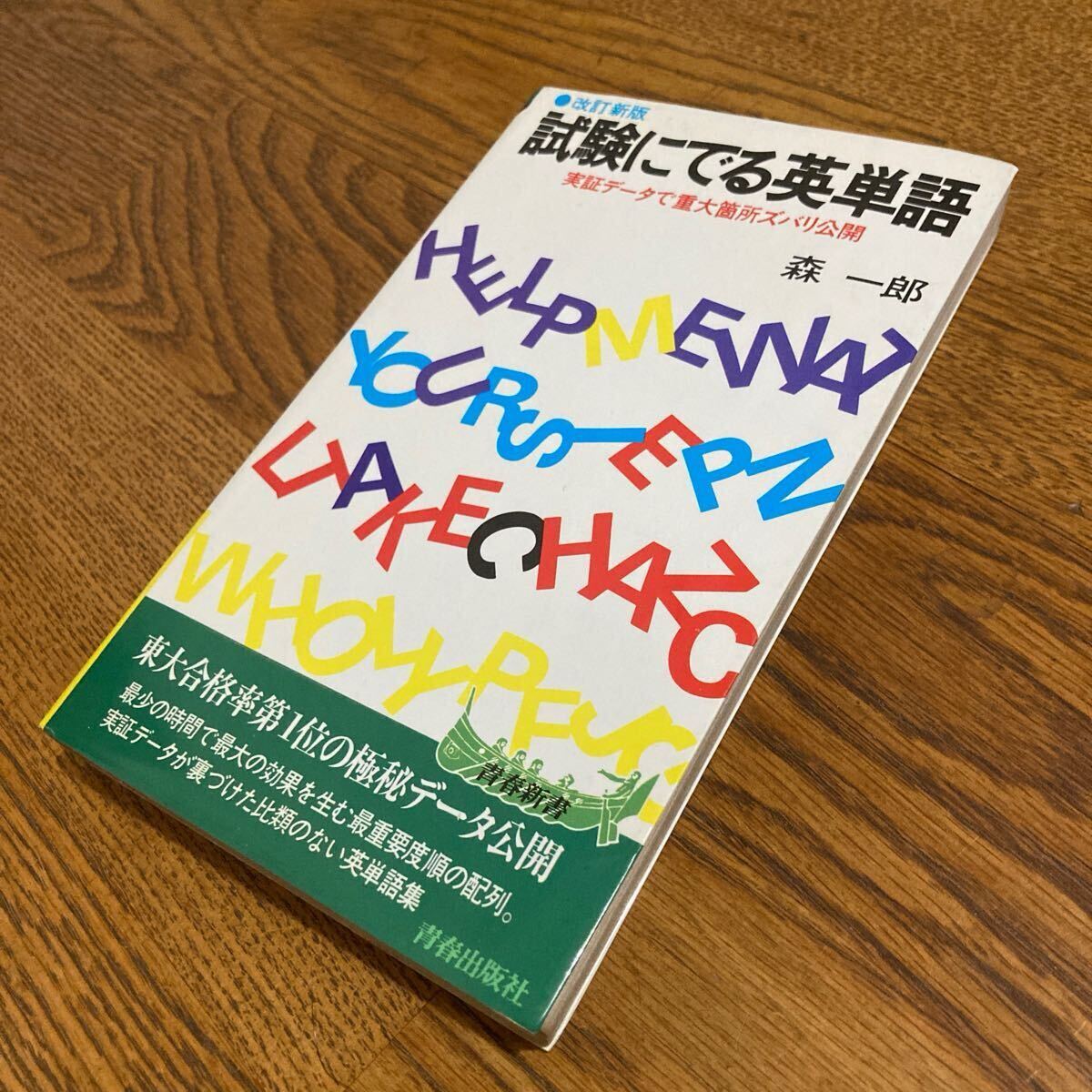 古書☆森 一朗☆青春新書 改訂新版 試験にでる英単語 (改訂新版第1128刷)☆青春出版社_画像1