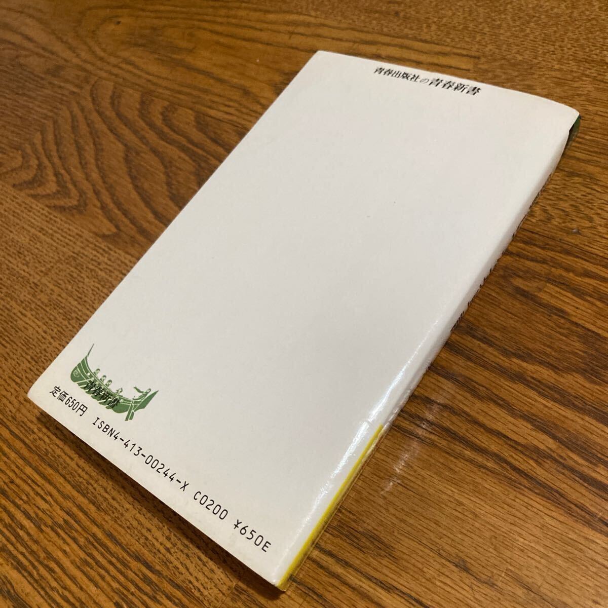 古書☆森 一朗☆青春新書 改訂新版 試験にでる英単語 (改訂新版第1128刷)☆青春出版社_画像2