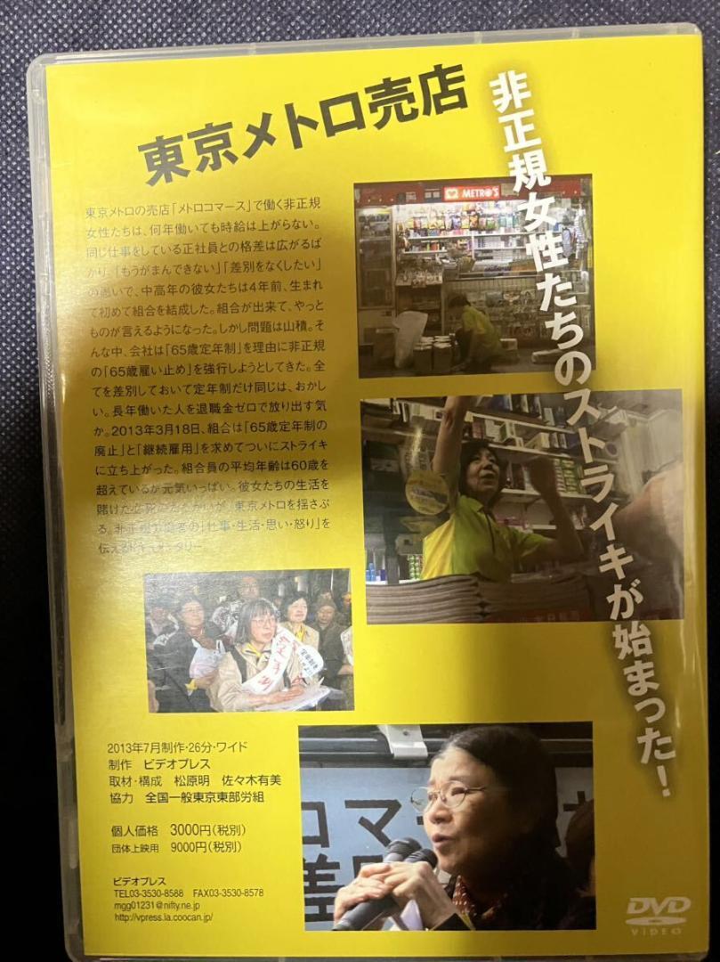 廃版DVD メトロレディーブルース ドキュメンタリー 東京メトロ売店 非正規女性たちのストライキが始まった! 65歳定年制の廃止 継続雇用_画像2