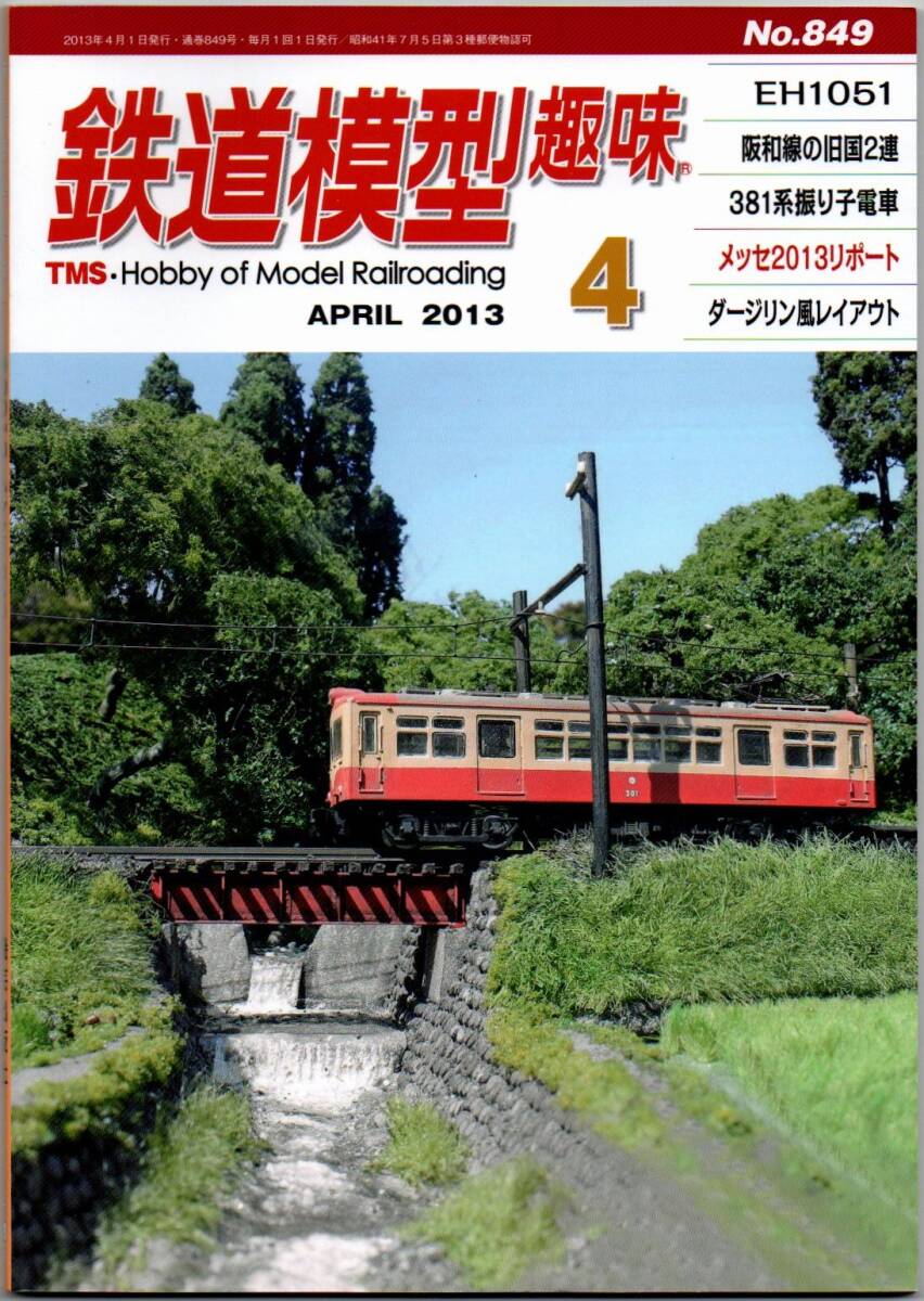113* железная дорога модель хобби 2013 год 04 месяц номер NO.849 EH1051. мир линия. старый страна 2 полосный 381 серия ... электропоезд mese2013li порт 113* железная дорога модель хобби 2013 год 04 месяц номер NO.849 EH1051. мир линия. старый страна 2 полосный 381 серия ... электропоезд mese2013li порт