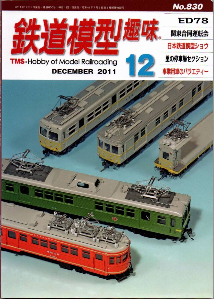 113* железная дорога модель хобби 2011 год 12 месяц номер NO.830 ED78 Kanto . такой же движение . Япония железная дорога модель шоу .. . машина место секция 113* железная дорога модель хобби 2011 год 12 месяц номер NO.830 ED78 Kanto . такой же движение . Япония железная дорога модель шоу .. . машина место секция