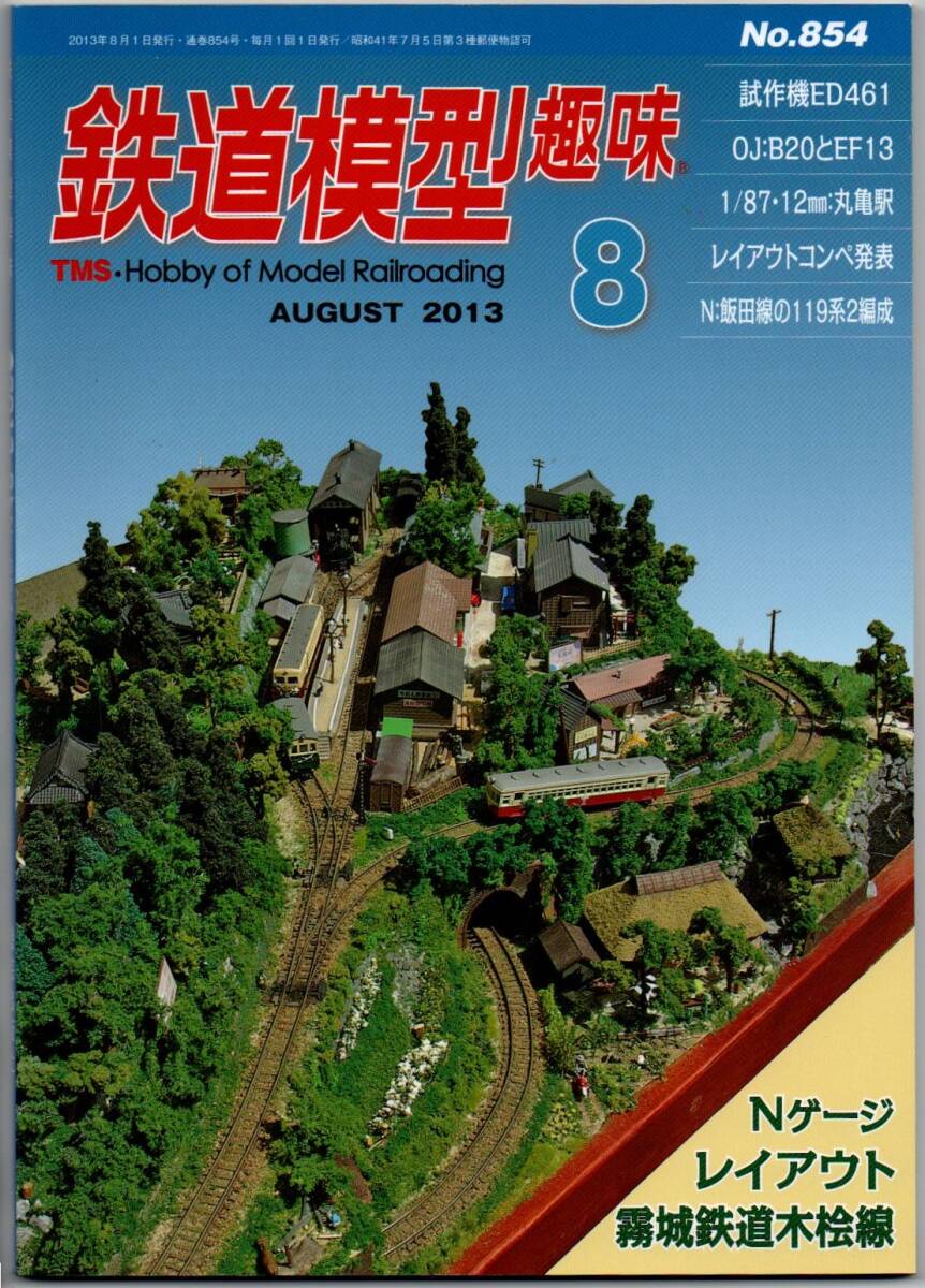 113* железная дорога модель хобби 2013 год 08 месяц номер NO.854 туман замок железная дорога дерево . линия . произведение машина ED461 OJ:B20.EF13 1/87*12. круг черепаха станция 