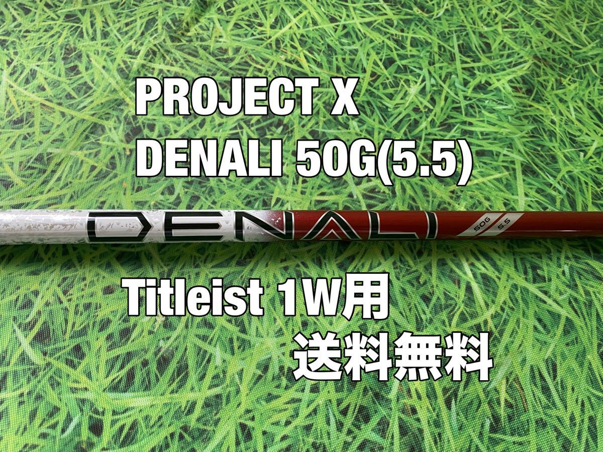 DENALI 5.5 タイトリスト純正シャフト 送料無料 TITLEIST(タイトリスト)1W用純正シャフト PROJECT X