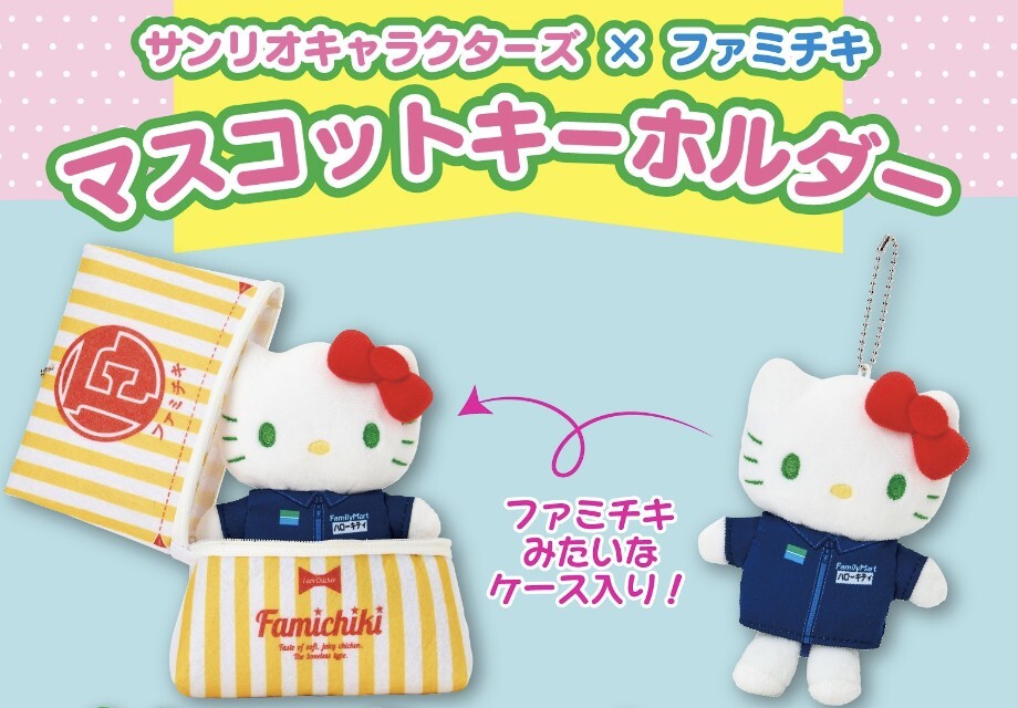 ファミリーマート限定 ハローキティぬいぐるみ&マスコットキーホルダー Yahoo!オークション - ファミリーマート限定 ハローキティ