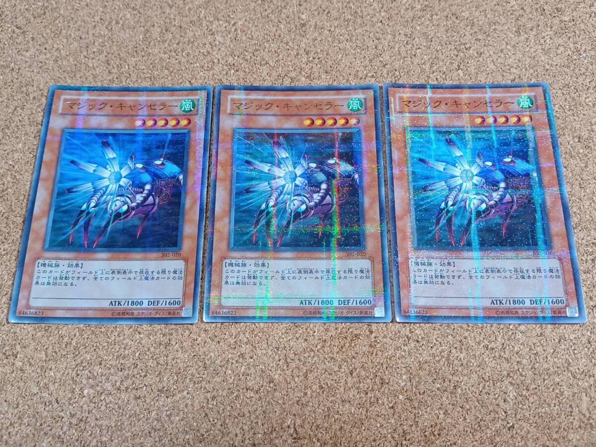 ⭐️PSA10 マジック・キャンセラー 302‐020 3期ウルトラレア 遊戯王 遊戯王 302-020 《マジック・キャンセラー》×3枚 ウルトラレア