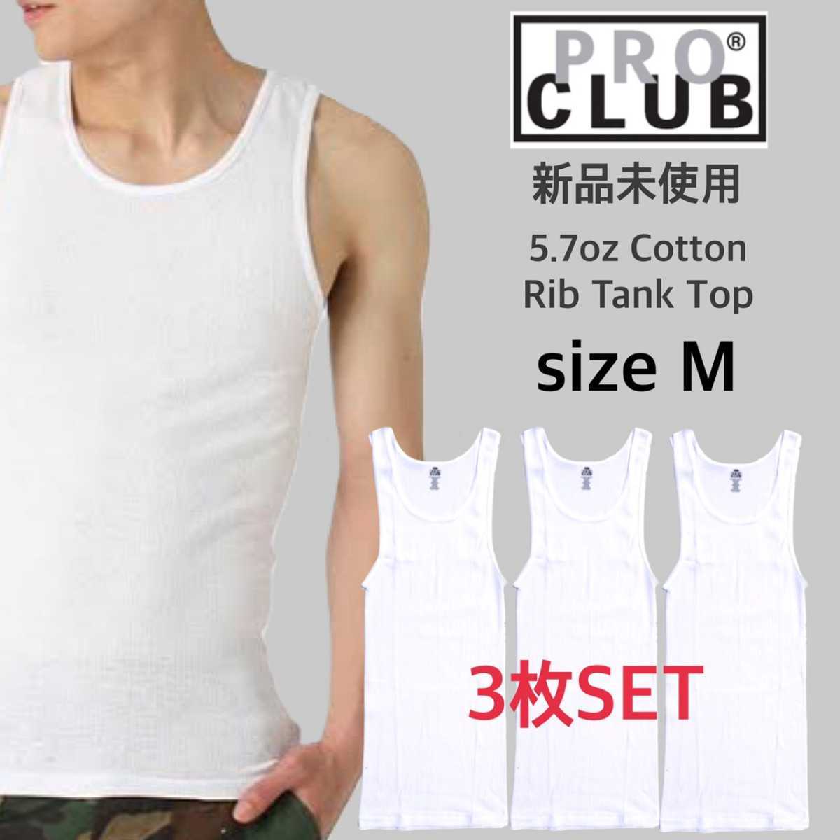 新品未使用 プロクラブ 5.7oz リブ編み タンクトップ ホワイト 3枚セット Mサイズ PRO CLUB 112_画像1