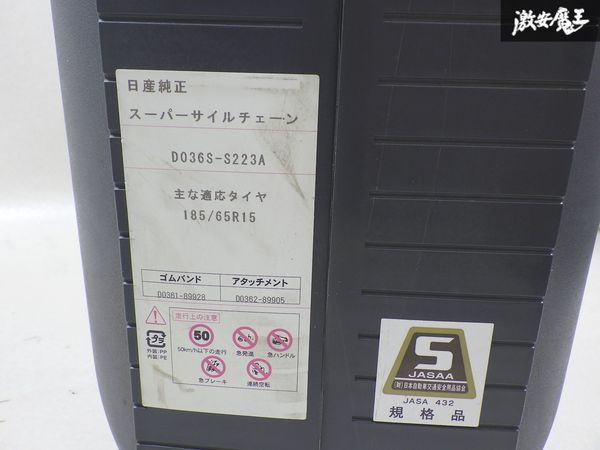 NISSAN 日産 純正 スーパーサイルチェーン タイヤチェーン 金属 チェーン 185/65R15 D036S-S223A 激安魔王 棚_画像9