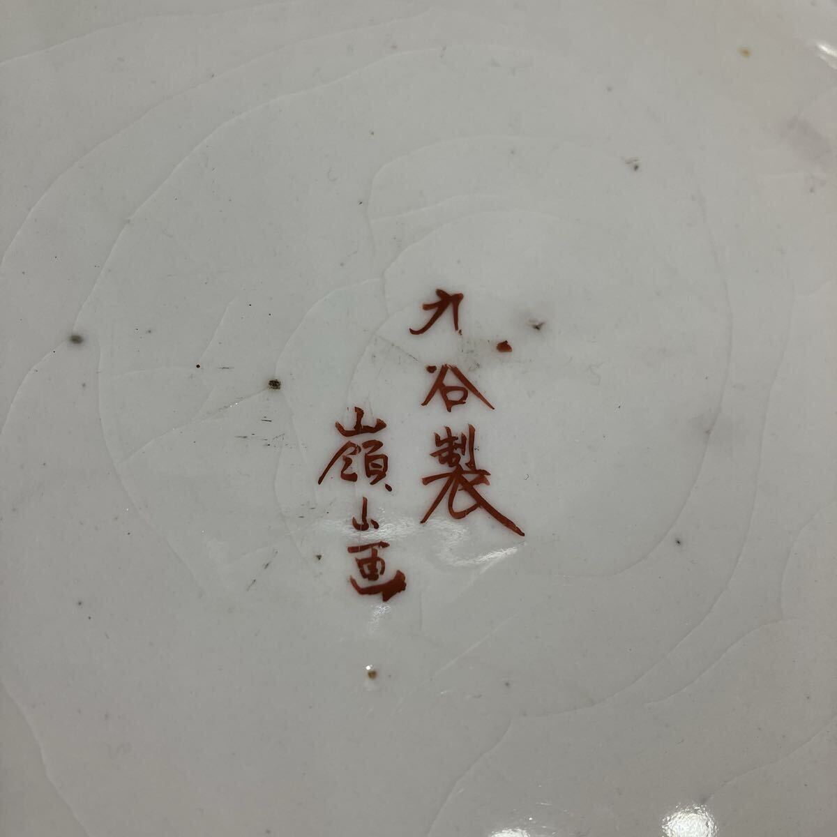 8/30 大皿 飾皿 金彩 色絵 九谷焼 嶺山画 時代物 サイズ直径42cm 旧家長期保管品台座含まず。_画像7