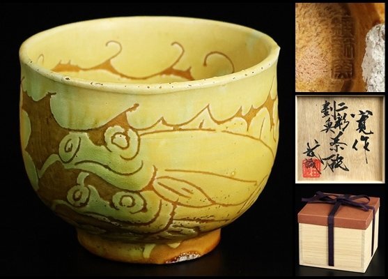 【 真作 最上位作 超希少珍品 】河井寛次郎 ( 展覧会出品作:鐵釉霰碗) 真作 最上位作 超希少珍品 】河井寛次郎 ( 展覧会出品作:鐵釉霰
