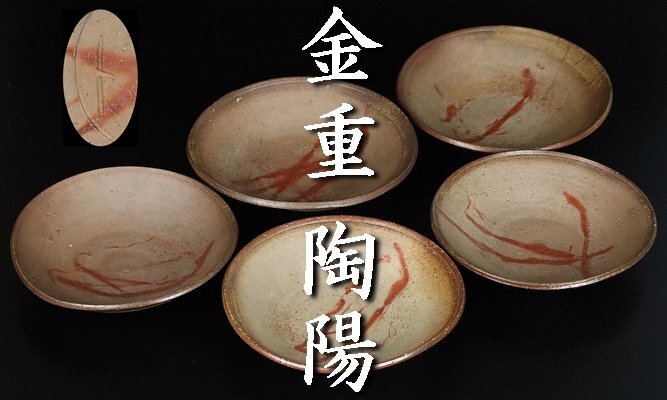 金重陶陽 】秀逸作 備前火襷丸皿 五 人間国宝 初代黒田陶々庵