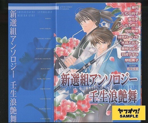 新選組アンソロジー　－壬生浪艶舞－_画像1