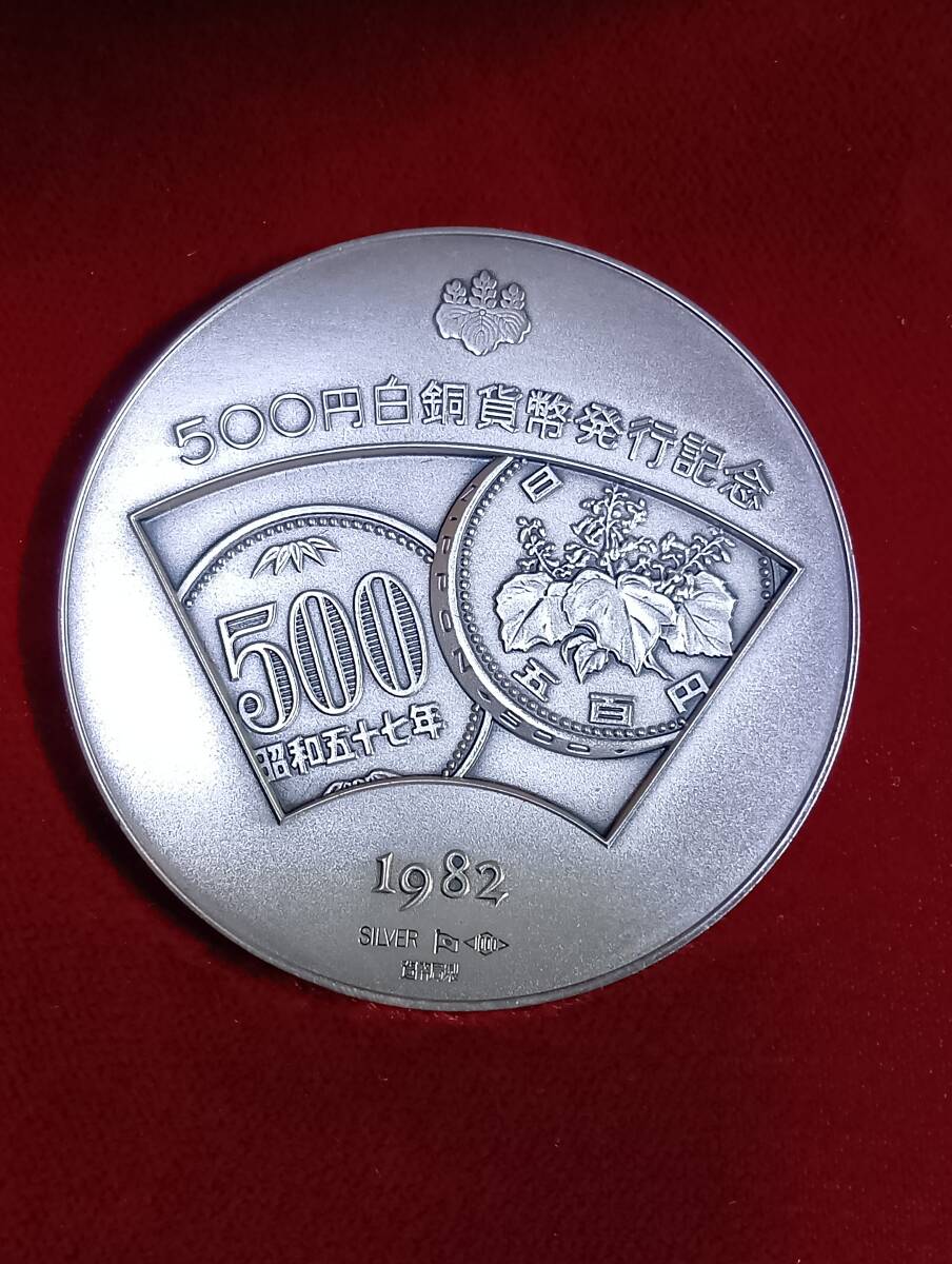 造幣局製 500 白銅貨幣発行記念メダル 純銀メダル 500円白銅貨幣発行記念 メダル 純銀メダル