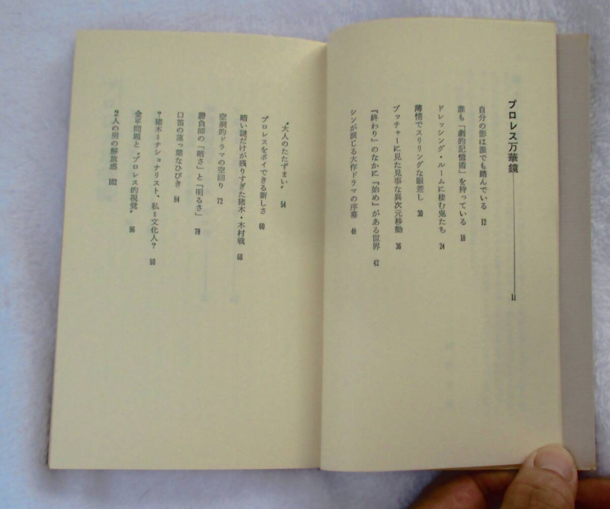 男はみんなプロレスラー 直木賞作家村松友視がプロレスファンに贈る!リングに男のロマンを見た著者の熱きラブ・コール! 1982年発行_画像5