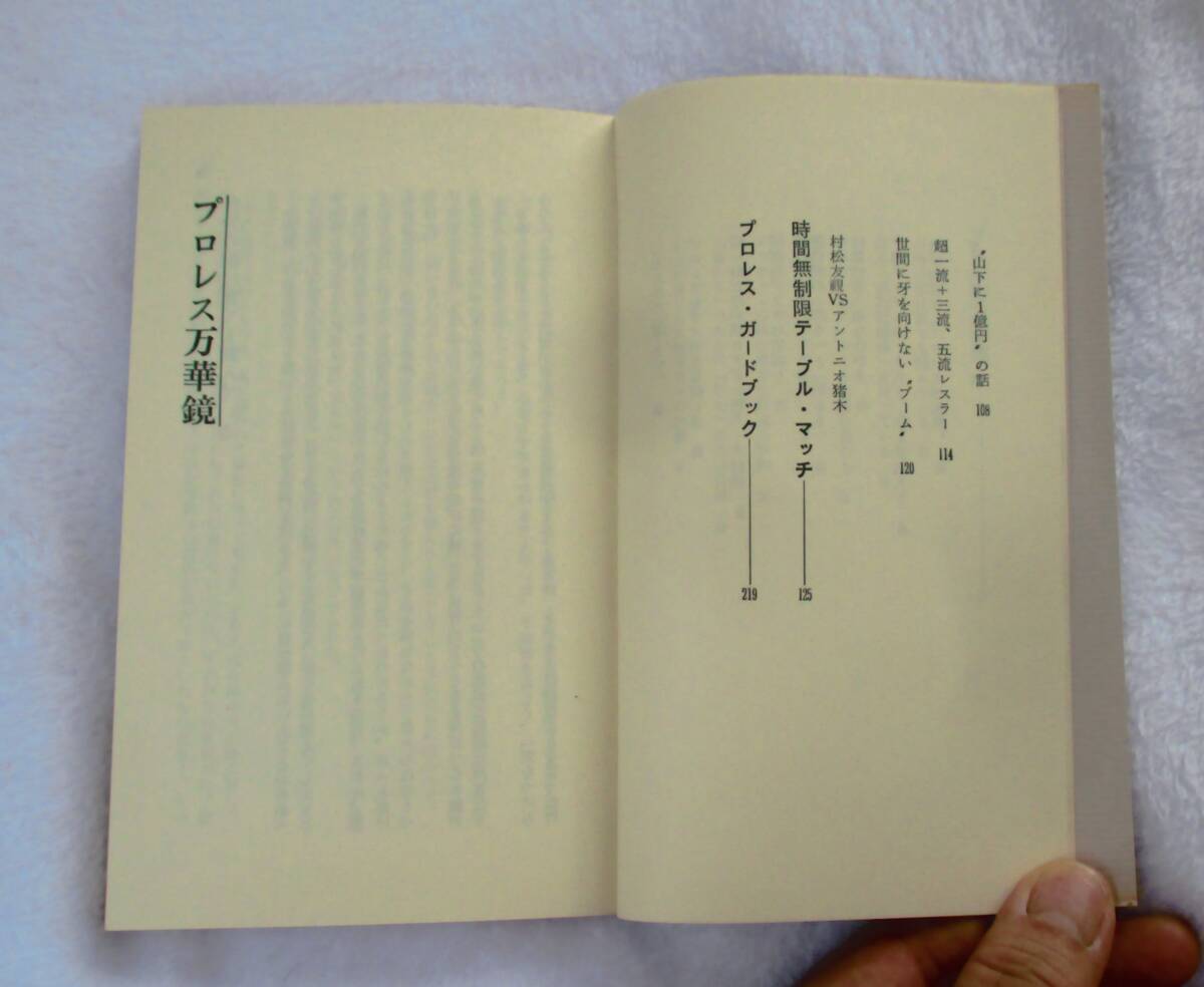 男はみんなプロレスラー 直木賞作家村松友視がプロレスファンに贈る!リングに男のロマンを見た著者の熱きラブ・コール! 1982年発行_画像6