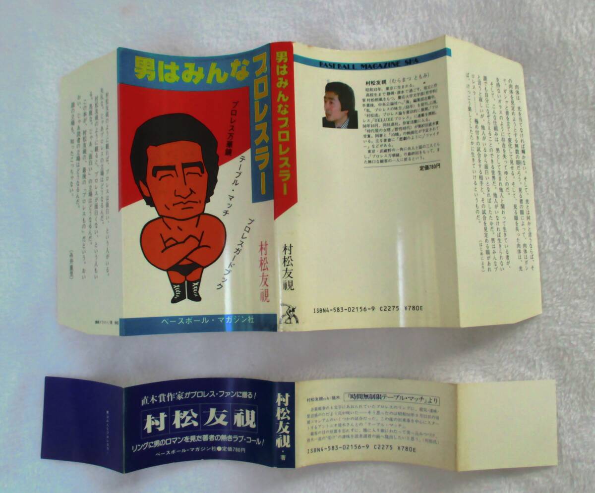 男はみんなプロレスラー 直木賞作家村松友視がプロレスファンに贈る!リングに男のロマンを見た著者の熱きラブ・コール! 1982年発行_画像1