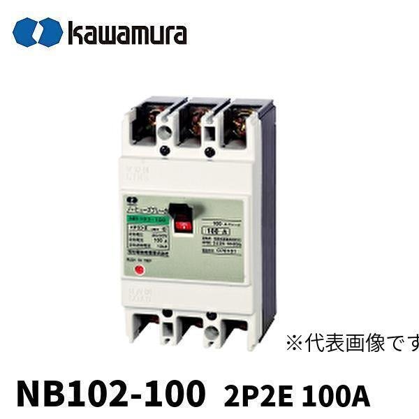◇河村電器産業 ノーヒューズブレーカ NB102-100 2P2E 100A 100AF AC200V 経済形 完全電磁式 カワムラ_画像2