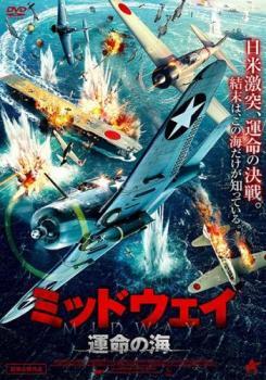 ミッドウェイ 運命の海 レンタル落ち 中古 DVD_画像1
