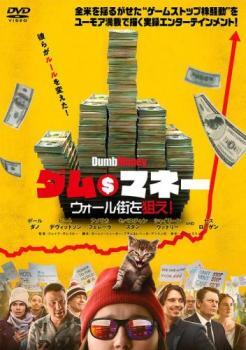 ダム・マネー ウォール街を狙え!【字幕】 レンタル落ち 中古 DVD_画像1