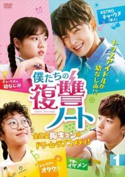僕たちの復讐ノート 1(第1話～第3話)【字幕】 レンタル落ち 中古 DVD 韓国ドラマ_画像1
